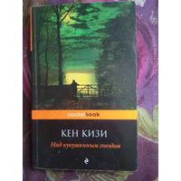 Кен Кизи, Над кукушкиным гнездом, рбрест