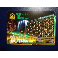 Календарик 2008 г. Отель Юбилейный.