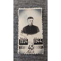 СССР 1944. 20 лет со дня смерти В. И. Ленина