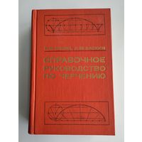 Годик Е.И., Хаскин А.М. Справочное руководство по черчению.