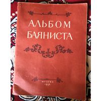 Альбом баяниста.Песни и танцы для баяна