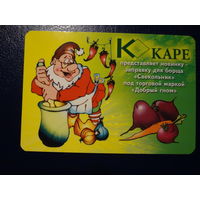 Календарик 2004 г.  Каре. Заправка для борща.