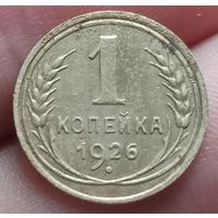 1 копейка 1926 года
