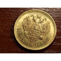 15 рублей 1897 КОПИЯ с рубля