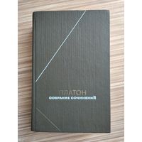 Платон. Сочинения в 4-х томах. Том 1. Серия: Философское наследие.