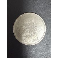 1 рубль 1985 года 40 лет Победы в Великой Отечественной войне. Хорошее состояние. С 1 рубля