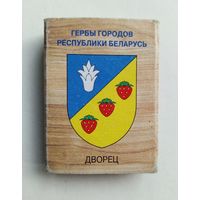 Спичечный коробок. Гербы городов Республики Беларусь. Пустой.