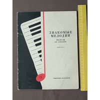 Знакомые мелодии. Пьесы для аккордеона. Выпуск 2 (3665)