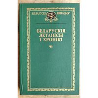 Беларускія летапісы і хронікі. (Беларускі кнігазбор. Гісторыка-літаратурныя помнікі)