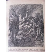 Последний из Могикан, Д. Фенимор Купер 1955 г. с ПАМЯТНОЙ НАДПИСЬЮ 1955 г. .
