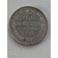 10 копеек 1915 год