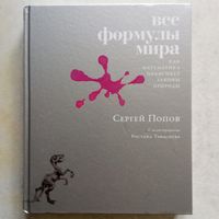 Сергей Попов - Все формулы мира. Как математика объясняет законы природы