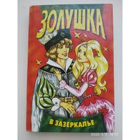 Золушка в Зазеркалье: Для младшего школьного возраста / Адамс Л.