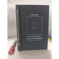 Рентгеновская кристаллография