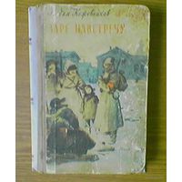 "Заре навстречу" - Вадим Кожевников. Серия: Школьная библиотека. Изд-во "Детгиз".1957г. (революционер, Великая Октябрьская социалистическая революция). Худ. П.Пинкисевич. (возможен обмен)
