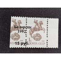 Россия 1992  н/печ.* Белорецк 1992*  локальный выпуск  1 м