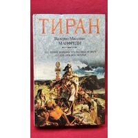 В.М. Манфреди Тиран