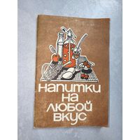 Эдуард Левицкий "Напитки на любой вкус"