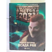 Андрей Буторин"Осада рая" из серии "Вселенная Метро 2033"\09