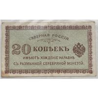 Северная Россия 20 копеек 1919 г.