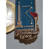 Значок " Минск газопровод 1960 г. "