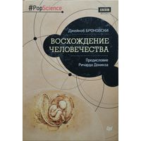 Джейкоб Броновски "Восхождение человечества"