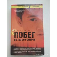 Побег из лагеря смерти / Блейн Харден.(Книги, о которых говорят. Шокирующе).