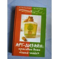 Арт-дизайн.Красивые вещи"hand-made".