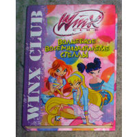 Волшебное восемнадцатилетие Стеллы серия Winx Club