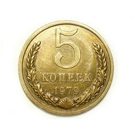 5 копеек 1979 #4