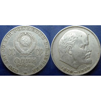 1 рубль 1970 года. 100 лет В.И.Ленину.