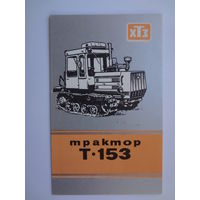 Календарик 1989 г. Трактор Т-153.