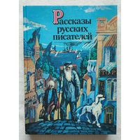 Рассказы русских писателей | Составитель Поздняков | Художник Тарасов
