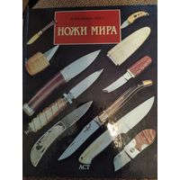 Ножи мира. Жан-Ноэль Мурэ