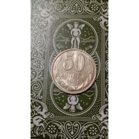 СССР 50 копеек 1991 м