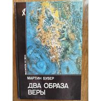 Бубер М. Два образа веры Серия: Мыслители ХХ века