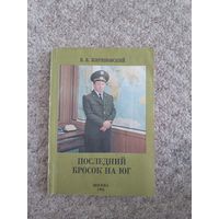 В.В.Жириновский "Последний бросок на юг"