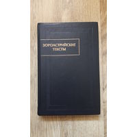 Зороастрийские тексты (Памятники письменности Востока)