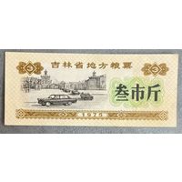Местные зерновые купоны провинции Цзилинь 1975 год. Китай. С рубля без МЦ.