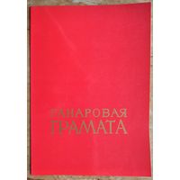 Ганаровая грамата Дзяржкамітэта СМ БССР па тэлебачанні і радыёвяшчанні. 1978 г. Подпіс - паэт Г.Бураўкін