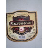 Пивная этикетка салтановское