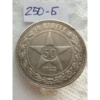 50 копеек 1922 пл