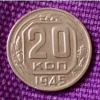 20 копеек 1945 года.
