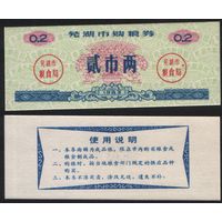 Китай 1983 год Уху прод.талон (продовольствие) на 0,2ед=2лян=100г (рис) (rd05 =