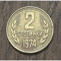 Болгария 2 Стотинки 1974г.
