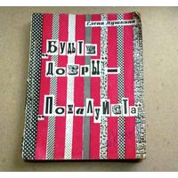 Е.Мушкина "Будьте добры" - "Пожалуйста"