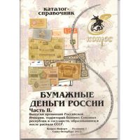 Каталог-справочник "Бумажные деньги России" Часть II. Редакция 7, 2013 год