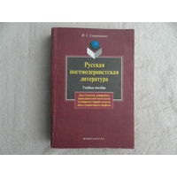 Скоропанова И.С. Русская постмодернистская литература. Учебное пособие. М. Флинта. Наука. 1999г. Автограф автора.