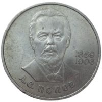 Рубль 1984 Попов