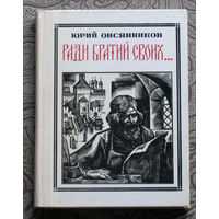 Юрий Овсянников Ради братий своих... Иван Фёдоров. серия: Пионер - значит первый. Выпуск 42